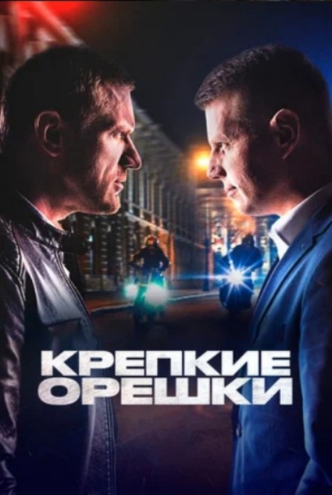 Крепкие орешки 3 сезон